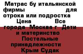 Матрас бу итальянской фирмы magnifiex merinos для отрока или подростка   › Цена ­ 4 000 - Все города, Москва г. Дети и материнство » Постельные принадлежности   . Крым,Судак